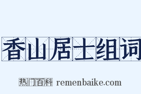 香山居士组词是什么意思的图片